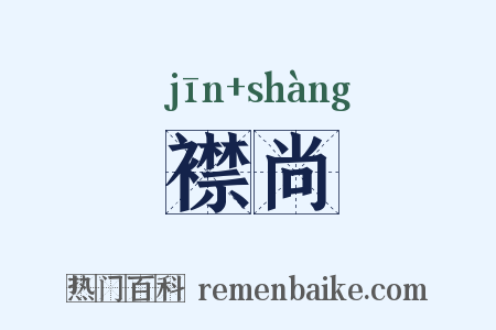 襟尚是什么意思的图片